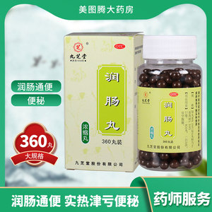九芝堂润肠丸360丸便秘润肠通便润肠便秘通便润肠丸便秘中药成分