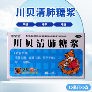 葵花乖宝宝川贝清肺糖浆15ml*6清肺润燥止咳化痰用于干咳咽干咽痛