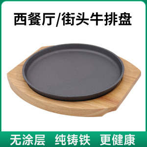 西餐铁板烧盘家用不粘无涂层铸铁烤盘烤肉圆形煎牛排烧烤铁板商用