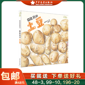 圆鼓鼓的土豆 麦田精选图画书 绘本 3-6周岁植物蔬菜科普绘本 描绘