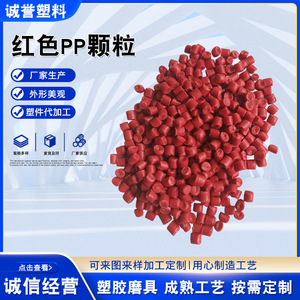 红色PP颗粒注塑用塑料颗粒聚丙烯再生料颗粒比重轻韧性好