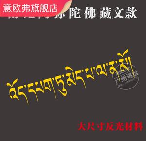 反光车贴佛用品 南无阿弥陀佛 藏语南无阿弥陀佛六字真言车贴藏文