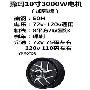 豫玛10寸2000w3000w电机加强版省电增强版72v96v120v豫马电摩改装