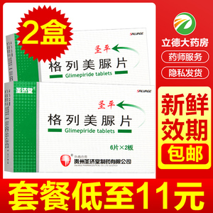 圣济堂圣平格列美脲片2mg*12片/盒2型糖尿病降糖药降血糖的药格例美尿
