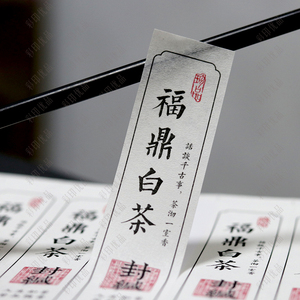 现货普洱茶野生古树红茶福鼎白茶封口标签茶叶不干胶封签贴纸定制