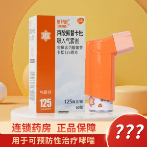 辅舒酮 辅舒酮 丙酸氟替卡松吸入气雾剂 125微克*60揿*1瓶/盒预防哮喘