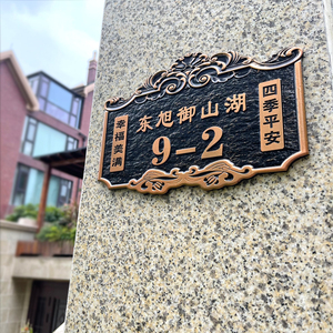 高档门牌号仿古铜金属铝合金门牌号码定制住宅创意家用别墅定做