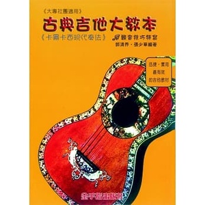 现货 正版原版 古典吉他大教本 卡尔卡西现代奏法 郭清界