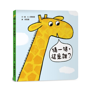 (二版) 小鲁文化 儿童绘本 漫画故事书籍 睡前故事繁体