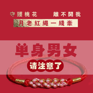 桃花运单身男红绳手链本命年转运平安手工编织女情侣缘分月老手绳