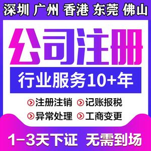 广州公司注册深圳香港东莞佛山惠州办理营业执照变更记账报税注销