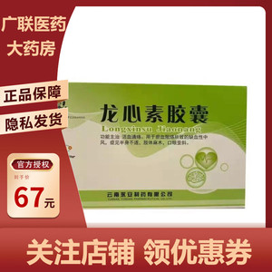 龙心素胶囊