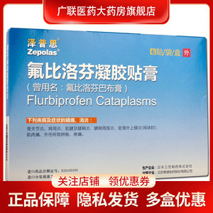 泽普思氟比洛芬凝胶贴膏药膏13.