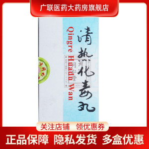 包邮】同仁堂 清热化毒丸3g*10丸/盒皮肤疮疖小儿身热烦躁消肿止痛