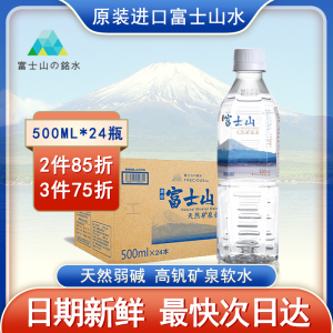 【进口】富士山の铭水日本天然矿泉水原装纯净饮用水500ml*24瓶