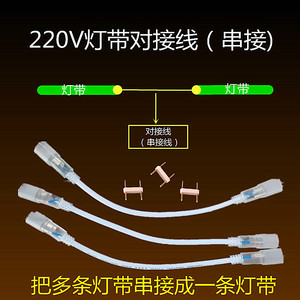 led超亮灯带220v灯带串接对接头
