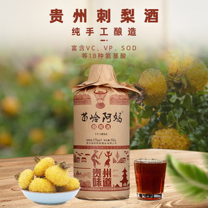 贵州苗岭阿妈野生维c农家自酿糯米夹缸单瓶刺梨酒一斤装