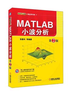 正版 MATLAB小波分析 第2版 机械工业出版社 9787111370116 张德