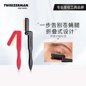 TWEEZERMAN微之魅折叠精密睫毛刷眉毛钢梳钢针梳子防打结美容工具