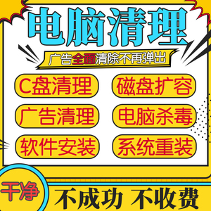 电脑广告弹窗清理系统卸载流氓软件杀毒清除病毒c盘扩容垃圾内存