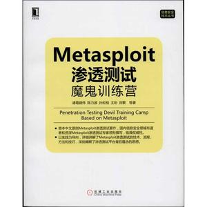 【文档自动发】Metasploit 渗透测试魔鬼训练营2013-09-01
