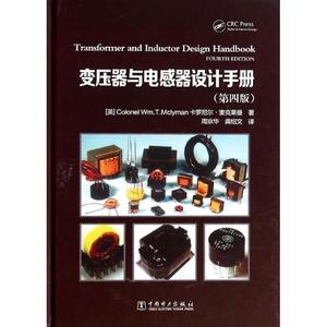 【文档自动发】变压器与电感器设计手册（第4版）2014-01-01