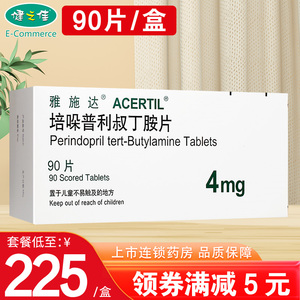 雅施达 培哚普利叔丁胺片 4mg*90片/盒 高血压 充血性心力衰竭 降压药