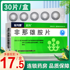 良性前列腺增生药康恩贝制药非那雄安非娜雄胺非那雄胺bph旗舰店正品