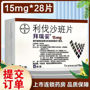拜瑞妥  利伐沙班片  15mg*28片/盒 静脉血栓形成肺栓塞降低卒中和