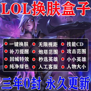 lol换肤全特效皮肤盒子小小英雄皮肤修改器联盟双城之战软件防封