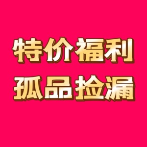 孤品!工厂清仓特价  出口余单 不定时上新