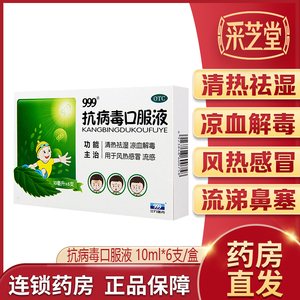 999抗病毒口服液10ml*6支儿童感冒颗粒打喷嚏风热感冒鼻塞流鼻涕