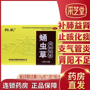 科采蛹虫草菌粉胶囊72粒益肾补肾调理肾虚男止咳化痰肾阳不足止咳