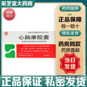 心脑康胶囊36粒