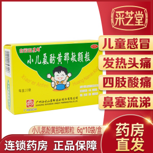 白云山星群小儿氨酚黄那敏颗粒冲剂6g*10袋/盒感冒发热退热退烧