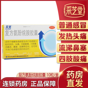 双克复方氨酚烷胺胶囊10粒普通感冒发热头痛流涕鼻塞打喷嚏咽疼痛