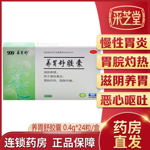 999三九养胃舒养胃舒胶囊24粒/盒滋阴养胃慢性胃炎胃药胃热作痛