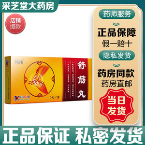 葵花牌舒筋丸3g*10丸/盒祛风除湿舒筋经活血风寒湿痹四肢麻木筋骨疼痛