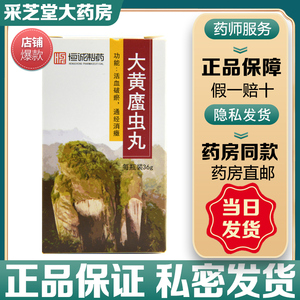 恒诚制药 南海 大黄蛰虫丸 36g*1瓶/盒活血破瘀通经消瘕闭经蟅虫蔗虫