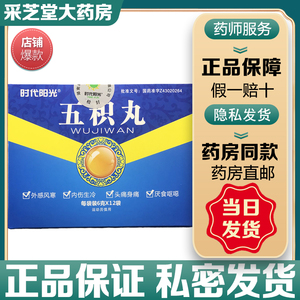 时代阳光五积丸6g*12袋/盒发表温中消积用于外感风寒或内伤生冷头痛身