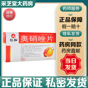 【仁和奥硝唑片】仁和奥硝唑片品牌,价格 - 阿里巴巴
