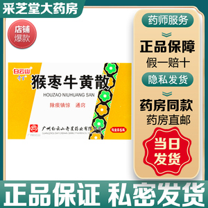 白云山奇星猴枣牛黄散0.