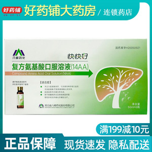 包邮 效期2024】八峰药化 快快好 复方氨基酸口服溶液(14aa)50ml*6瓶