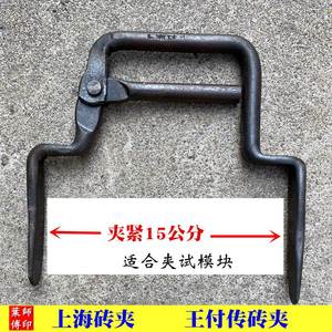 新品上海王付传砖夹试块15cm混凝土块砖夹试模夹子青砖红砖夹搬砖