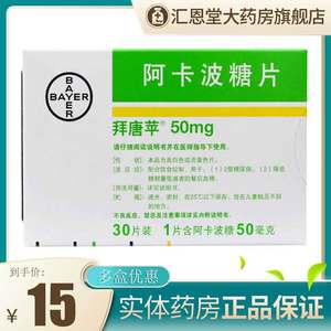 阿卡波糖片 50mg*30片/盒 用于2型糖尿病 降血糖 拜糖平 配合饮食控制