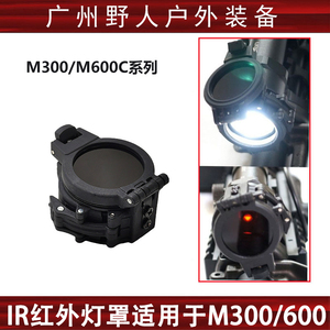 M300/M600系列战术强光电筒专用遮光罩IR红外滤光灯罩
