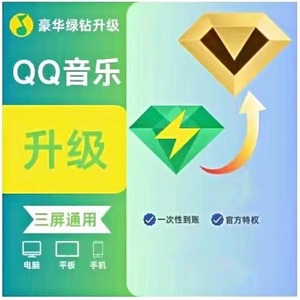 qq音乐豪华绿钻升级超级会员QQ音乐svip年费SVIP绿钻包年q音乐月