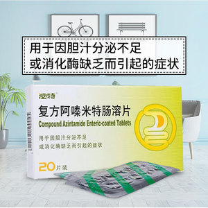 泌特 复方阿嗪米特肠溶片 20片胆汁分泌不足消化酶复方阿泰米特肠溶片