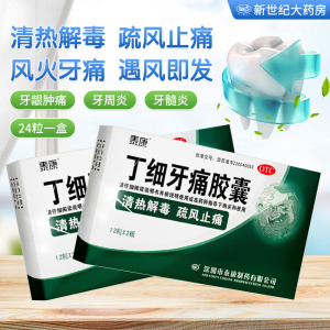 药水消炎止痛牙痛药蛀牙牙龈肿痛蛀虫非丁细牙疼胶囊片hl0人付款19