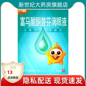 闪亮 富马酸酮替芬滴眼液 10ml*1瓶/盒过敏性结膜炎